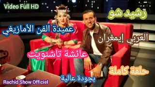 عميدة الفن الأمازيغي فاطمة تيحيحيت في بلاطو رشيد شو حلقة كاملة بجودة Rachid Show Fatima Tihihit HD