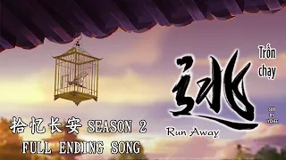 【ENVNPINYIN】RUN AWAY/ TRỐN CHẠY 《逃》| Memory of Chang'an/ Thập Ức Trường An (拾忆长安) S2 OST || Lychee