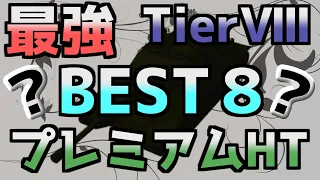 【プレミアムHT】最強はどれだ！？Tier8プレミアム重戦車ランキング！【WoTBlitz】【ボイロ・ゆっくり実況】 【ユニカムガイド】