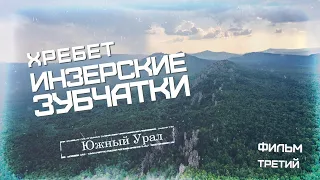 Инзерские зубчатки