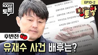 [오창석X신지예X장예찬] 유재수 사건 배후는? | 100분토론X방토왕