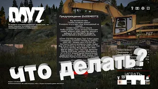 Не работает лаунчер, не запускает на сервер, выдает ошибки в Dayz. не заходит #гайд #сталкер  #dayz