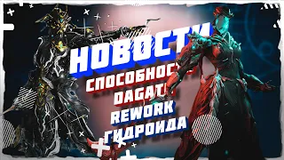 ❤️‍🔥Warframe новости💦 | Быстро об Интересном! СПОСОБНОСТИ DAGATH и РЕВОРК ГИДРОИДА #warframe