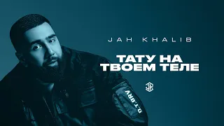 Jah Khalib – Тату на твоем теле (Текст)