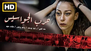 فيلم العيد" حرب الجواسيس " | بطولة منة شلبي ـ هشام سليم | HD