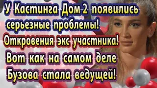 Дом 2 новости 16 марта. Вот как Бузова стала ведущей