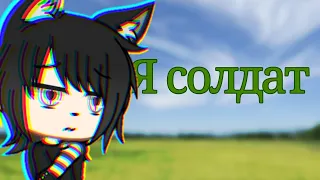 Клип ||Gacha Life|| "я солдат"