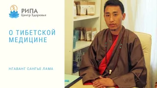 "О тибетской медицине" - Доктор Нгаванг Сангье Лама