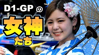 D1-GPの女神たち