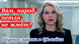 Перенос закона о QR-кодах. Поправки. Последствия.