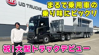 【 試乗 】人生で初めて 大型トラック を運転したら、愛着が湧きましたw　総重量 36t とは思えない乗り味にビックリ。