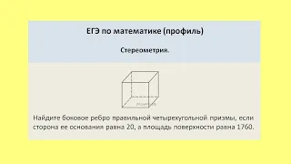 Найдите боковое ребро правильной четырехугольной призмы