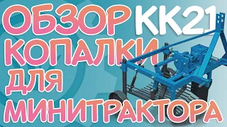 Обзор КАРТОФЕЛЕКОПАЛКИ для минитрактора | ОДНОРЯДНАЯ, модель КК21