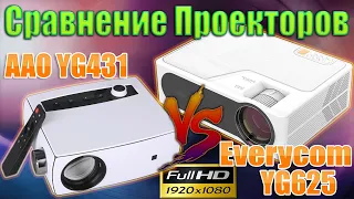 Сравнение Full HD Проекторов Everуcom YG625 и AAO YG431 Битва ТОПовых моделей