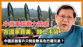 （中英字幕EngSub）中俄軍備戰力露底！各國寧買美、韓二手貨？中國武器客戶只剩走數高危巴鐵兄弟？〈蕭若元：理論蕭析〉2024-05-09