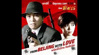 From Beijing with Love 1994 - Stephen Chow, Anita Yuen, Kar-Ying Law - MOVIE 2020 FULL HD.