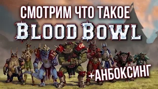 Смотрим что такое BLOOD BOWL !?! | Анбоксинг