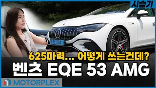 벤츠 EQE 53 AMG // 625마력...어떻게 쓰는건데?