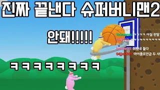 멍청한 형제의 슈퍼버니맨2ㅋㅋㅋㅋㅋ진짜 절교각