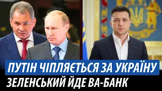 Путін чіпляється за Україну. Зеленський йде ва-банк