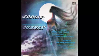 Zodiac - Music From The Films (FULL ALBUM, electronic / library, Latvia, USSR, 1985)