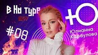 ВНатуре шоу #08: Юлианна Караулова: Фабрика на колёсах, выступление в стрингах и жёлтый чемоданчик