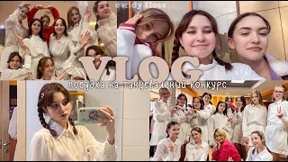 //ВЛОГ// K-POP ★поездка на танцевальный конкурс★«Терпсихора»