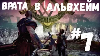 Прохождение God of war - Часть 7 Врата в Альвхейм