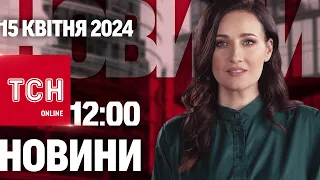 ТСН 12:00 за 15 квітня 2024 року | Повний випуск новин