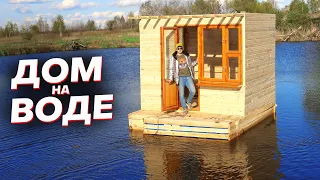 ГИГАНТСКИЙ ДОМ НА ВОДЕ - 2 ч - Плавающий дом