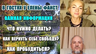 В ГОСТЯХ У ЕЛЕНЫ ФАИСТ. ЧТО ТЫ ИЩЕШЬ, ЧЕГО ЖЕЛАЕШЬ, О ЧЁМ ВЕЩАЕШЬ?