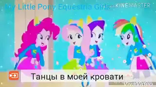 Танцы в моей кровати {Remix}