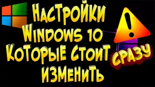 Настройки Windows 10 которые стоит сразу изменить