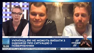 Українці, які не можуть виїхати з Індонезії, про ситуацію з поверненням