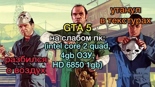 GTA 5 на слабом пк (on a weak pc):