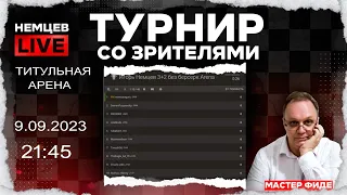 Титульная арена. 9.09.2023, 21.45. Игорь Немцев. Шахматы [RU] lichess.org