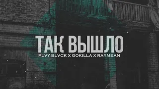 PLVY BLVCK & GOKILLA & RAYMEAN - Так вышло