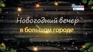 «Новогодний вечер в большом городе HD» эфир от 28.12.18