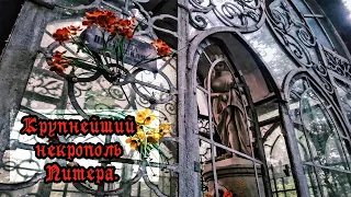 ГОРОД МЕРТВЫХ: Большеохтинское кладбище. (СПб).