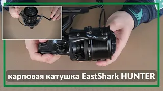 Катушка Eastshark Hunter