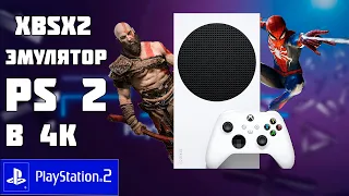 ЭМУЛЯТОР PLAYSTATION 2 НА XBOX SERIES S XBSX2 GOD OF WAR, SPIDER-MAN ТЕСТ ИГР +ГАЙД ПО НАСТРОЙКЕ