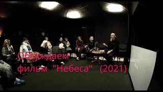 Обсуждаем фильм "Небеса"