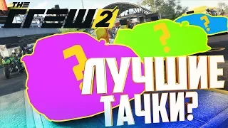 ЛУЧШИЕ МАШИНЫ ДЛЯ НОВИЧКОВ И НЕ ТОЛЬКО! THE CREW 2