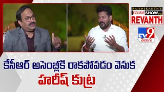 KCR అసెంబ్లీకి రాకపోవడం వెనుక Harish Rao కుట్ర : CM Revanth Reddy - TV9