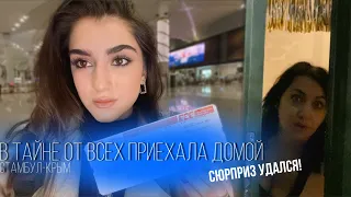 СЮРПРИЗОМ ИЗ СТАМБУЛА В КРЫМ:РЕАКЦИЯ РОДНЫХ