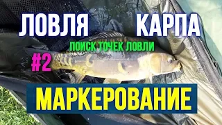 Вторая часть Как найти точки ловли карпа Маркерование