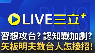 [10/27首播] 習近平攻台計畫開始倒數？學者揭"核彈數量倍增" 對台認知戰變本加厲！抖音驚見"外交部假帳號" 矢板明夫籲：台人表達不屈服│主播 張瓊方│【重點新聞掃描】20221026│三立新聞台