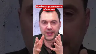 Арестович о главной проблеме украинского общества во время войны