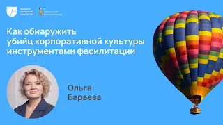 Неделя фасилитации 2023 Как обнаружить убийц корпоративной культуры | Ольга Бараева