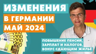 Изменения в Германии с мая 2024 - новости Германии